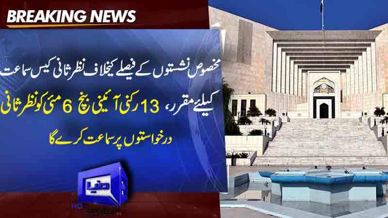  A 13-member constitutional bench will hear the review petitions against the reserved seats decision on May 6.