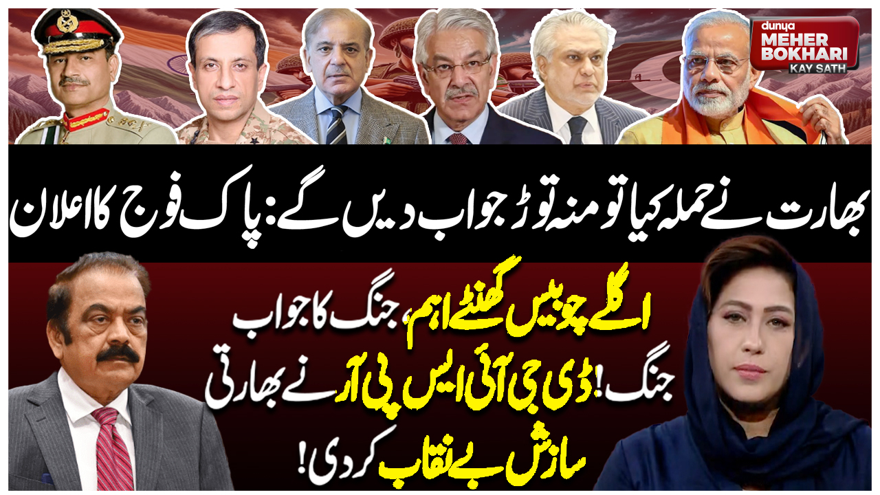 Dunya Meher Bokhari Kay Sath